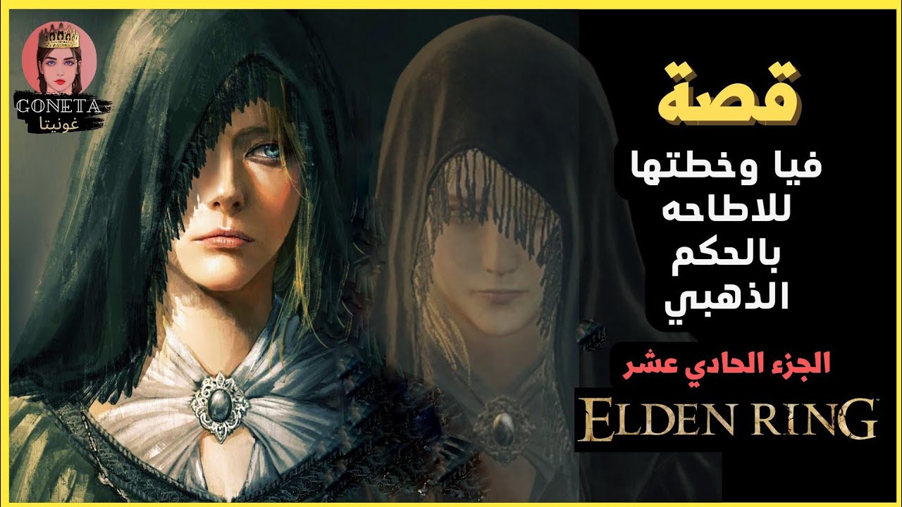 الدن رينغ : قصة فيا رفيقة فراش الموت وخطتها للاطاحة بالحكم