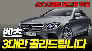 6000만원 중고차, 3대만 골라 드립니다!