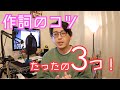 作詞が出来ない人向け コツはたったの3つ!(初心者向け)