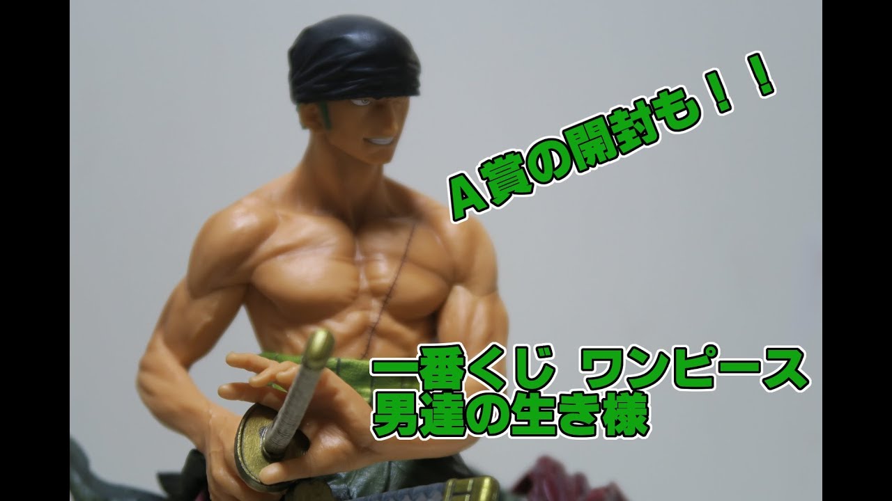 一番くじ ワンピース 男達の生き様を引いて・・・正式には買ってきた 