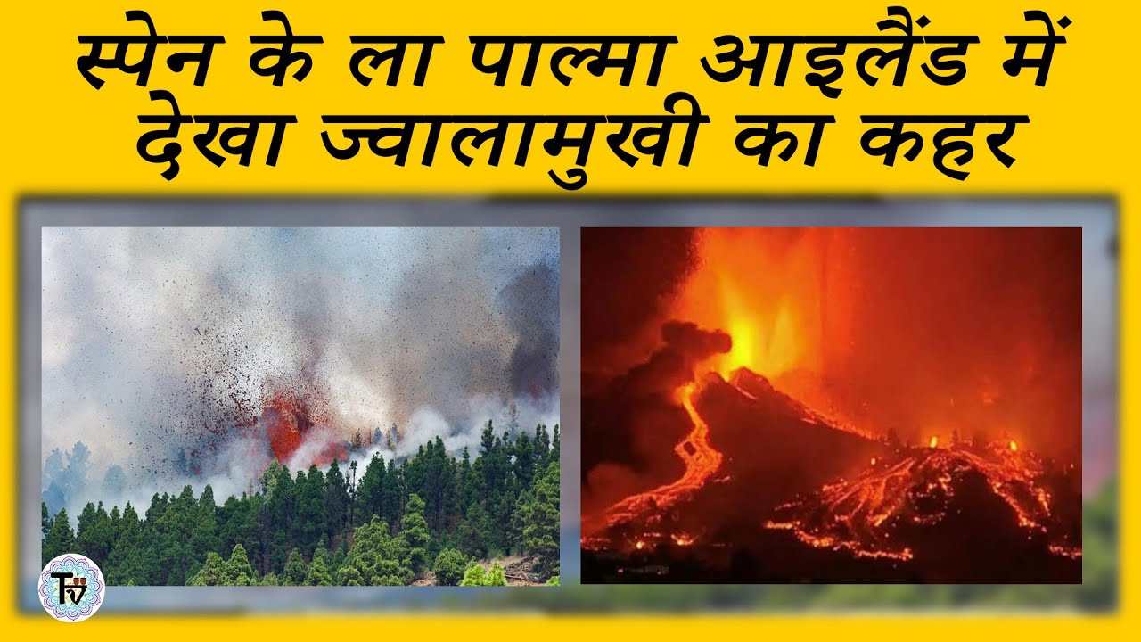 Spain के La Palma Island में दिखा ज्वालामुखी का कहर | TAPRI VARTA