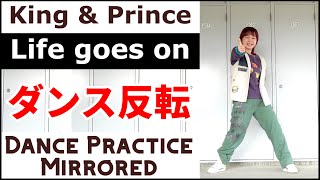 King & Prince「Life goes on 」ダンス 反転