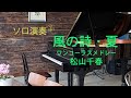風の詩 夏 松山千春 ピアノ(ワンコーラスメドレー)