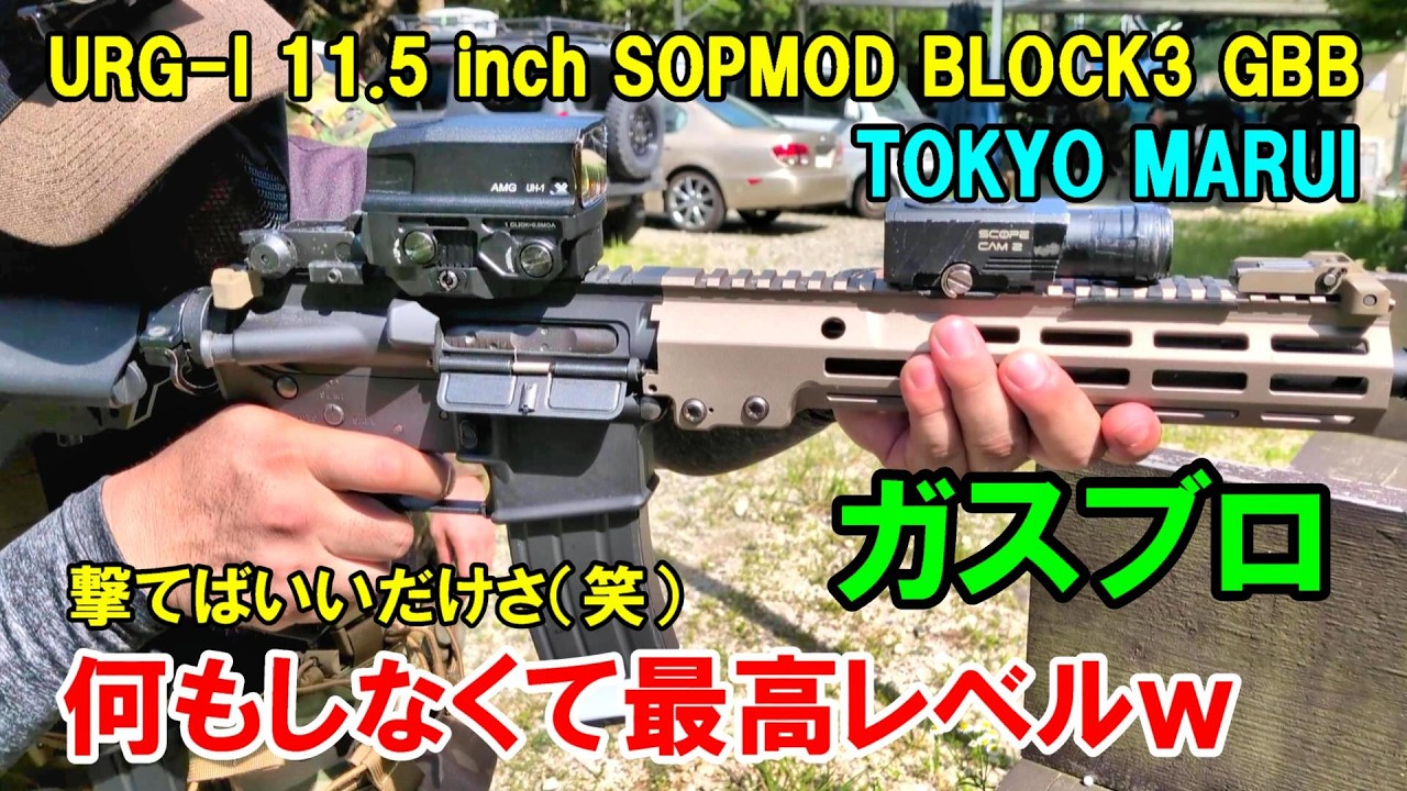 ガスブロ 東京マルイ URG-I 11.5 inch SOPMOD BLOCK3 GBB サバゲー