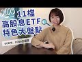 00878.0056.00900.00713怎麼選? 11檔高股息ETF特色大盤點!(2023版)|懶錢包Lazywallet