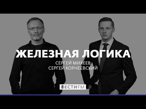 Железная логика (06.04.2021). Полный выпуск @Вести FM