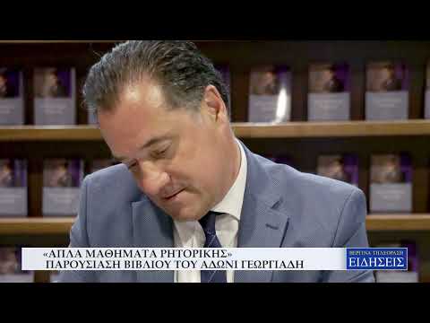 "ΑΠΛΑ ΜΑΘΗΜΑΤΑ ΡΗΤΟΡΙΚΗΣ": ΠΑΡΟΥΣΙΑΣΗ ΒΙΒΛΙΟΥ ΤΟΥ ΑΔΩΝΙ ΓΕΩΡΓΙΑΔΗ