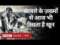 India-Pakistan के Partition और Independence की खुशियों के बीच हिंसा का दर्द (BBC Hindi)