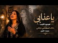 ياعذابي   بصوت أنثوي    خرافي   فيديو كليب عربي حزين   إعادة إنتاج بالذكاء الاصطناعي              نجومي