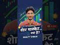 📈 Share Market Kya Hai? 30 Second Mein Samjho Aur Start Karo! #shorts #sharemarket #trading