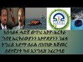 ኣሰላልፋ ሓድሽ ወጥሪ ኢትዮ ኤርትራ ግብፂ ኤርትራውያንን ኢትዮጵያንን ገፊፋ ትግራይ ኣድማ ሰራሕ ጠጠው ክጅመር ስደተኛታት ካብ ኢንግሊዝ ንፈረንሳይ