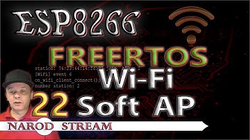 Программирование МК ESP8266. Урок 22. FreeRTOS. Wi-Fi. Режим AP (точка доступа)