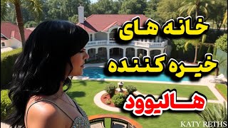 خانه های سلبریتی های معروف/خانه های لاکچری هالیوودی ها