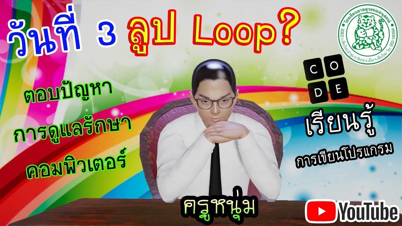 loop คือ  Update 2022  [Live] [คอมพิวเตอร์]  วันที่ 3 ลูป Loop คืออะไร? + ตอบปัญหาการดูแลรักษาคอมพิวเตอร์