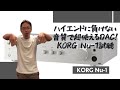 【DAC界の風雲児！】超使えて高音質なDAコンバータKORG「Nu-1」をハイエンドDACと対決させてみた！お得な情報もありまっせ！！！
