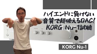 【DAC界の風雲児！】超使えて高音質なDAコンバータKORG「Nu-1」をハイエンドDACと対決させてみた！お得な情報もありまっせ！！！
