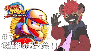 【パワプロ2025】後輩組の秋大会！！甲子園優勝後のウィニングラン！【３年縛り】
