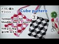 【アフガン編み】刺繡糸で立方体模様のサコッシュ③☆Tunisian Crochet Shoulder bag & pouch Cube pattern☆아후강뜨개질 입방체 패턴 숄뎌백 파우치