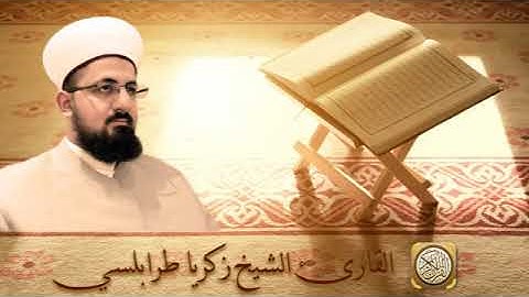 سورة الكهف الشيخ زكريا طرابلسي