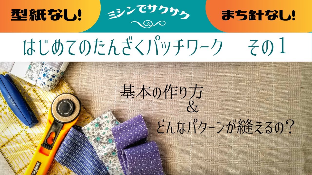 For beginners] The basics of patchwork ① Basic techniques and