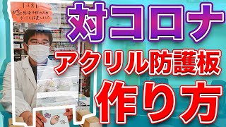 【医療関係者必見】対新型コロナアクリル防護板を作ってみた！