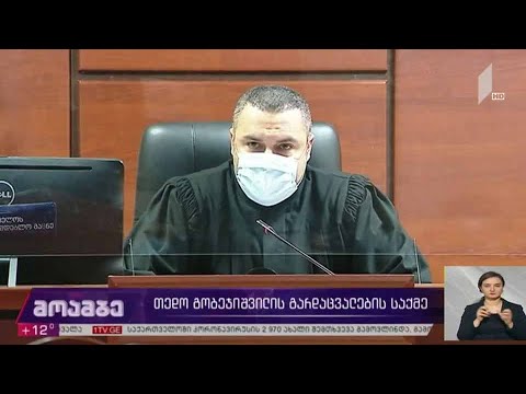 თედო გობეჯიშვილის გარდაცვალების საქმე