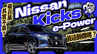 破百萬其實不貴？Nissan Kicks e-Power 值這個價嗎？｜深度賞｜Ft. @NissanJapan @NISSANTAIWAN