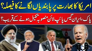 US Decided to Imposed Sanctions on India ? | Big Progress in Pak-Iran Gas Pipeline Project