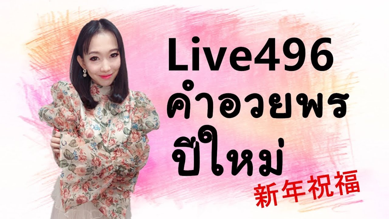 Live496: คำอวยพรปีใหม่ #ศัพท์เพียบ by PoppyYang #เรียนจีน #ภาษาจีน #学汉语