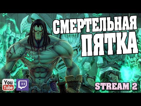 Видео: Пройдём по пути Смертельной Пятки в игре Darksiders 2 (Stream 4)