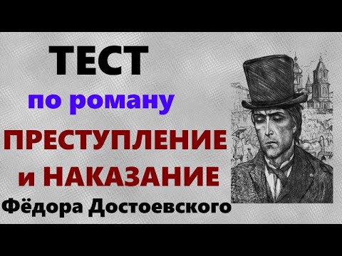 Преступление и наказание Тест по литературе по роману Достоевского