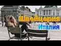 Из Швейцарии в Италию