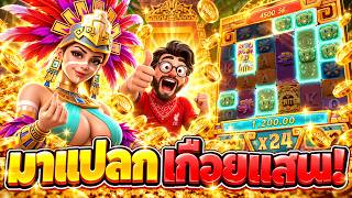 เฮียริช l สล็อต สาวถ้ำ ➤ มาแปลก เกือบแสนน!! สาวถ้ำpg