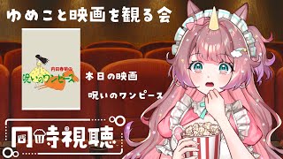 呪いのワンピース 同時視聴