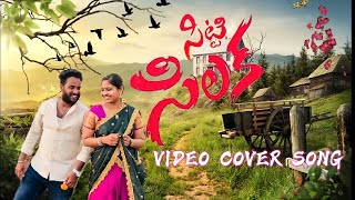 SITTI SILAKA FULL SONG | NEW TELUGU FOLK SONG 2025 | SAI ADHIT | GSR OFFICIAL | SAI FOLKS 