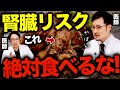 【暴露】腎臓が悪くなる食べ物って何？医者が本音で解説！