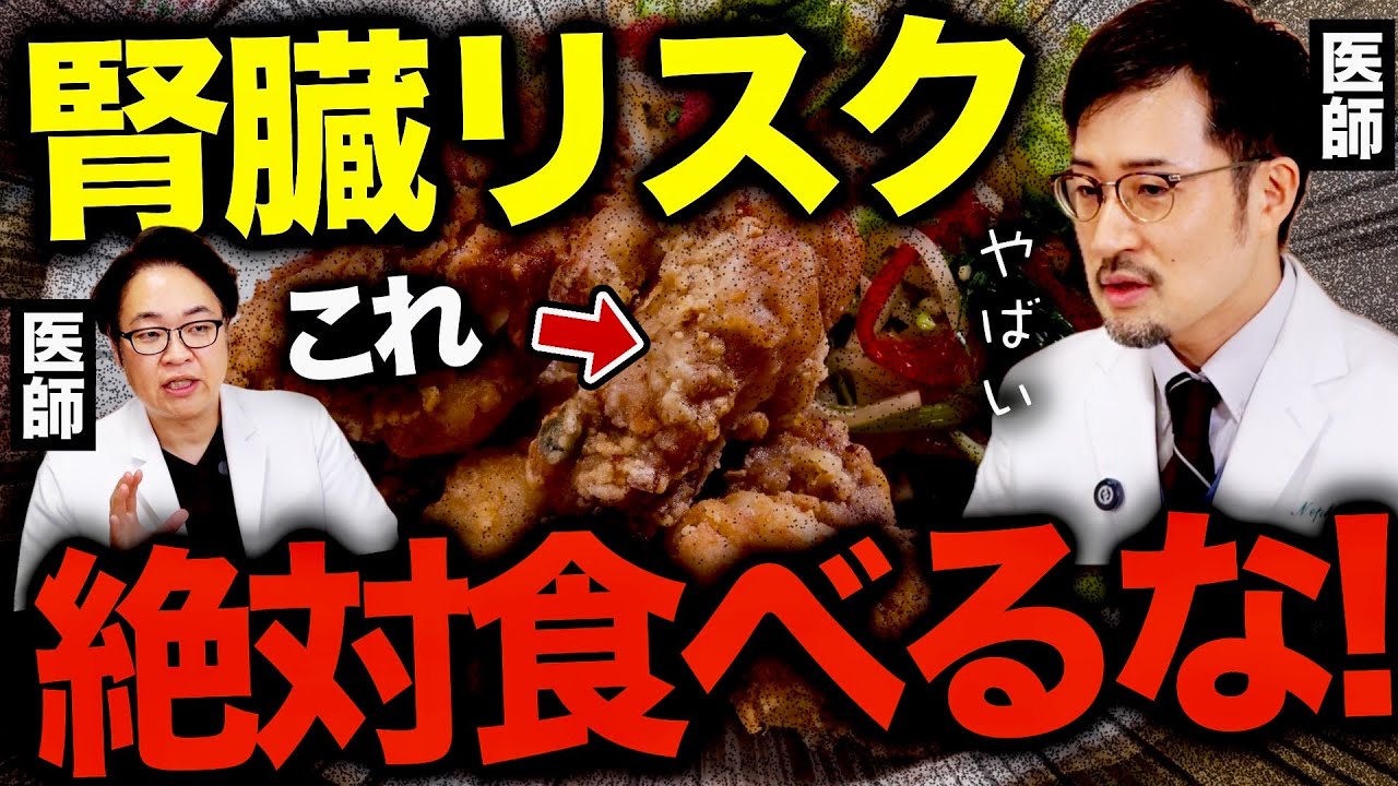【暴露】腎臓が悪くなる食べ物って何？医者が本音で解説！