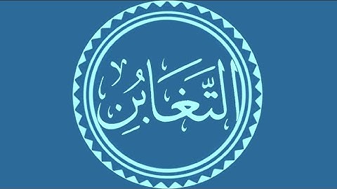 سورة التغابن تلاوة القارئ عبد الباسط عبد الصمد برواية "حفص" ورواية "ورش"