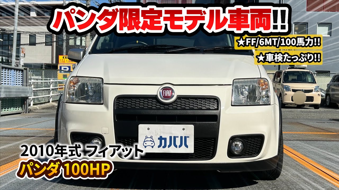 【2010年式 フィアット パンダ 100HP】車検たっぷり装備！パンダ限定モデル車両！
