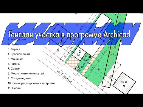 Генплан участка в программе Archicad