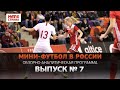 Мини-футбол - в России. Выпуск №7