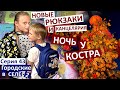 43 серия / рюкзаки для Насти и Коли / срезаем цветы / дети палят костёр ночью / Маковея / Kite /