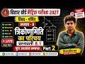 बिहार बोर्ड मैट्रिक परीक्षा 2027 | त्रिकोणमिति का परिचय Part 2 | प्रश्नावली 8.1 सम्पूर्ण हल |