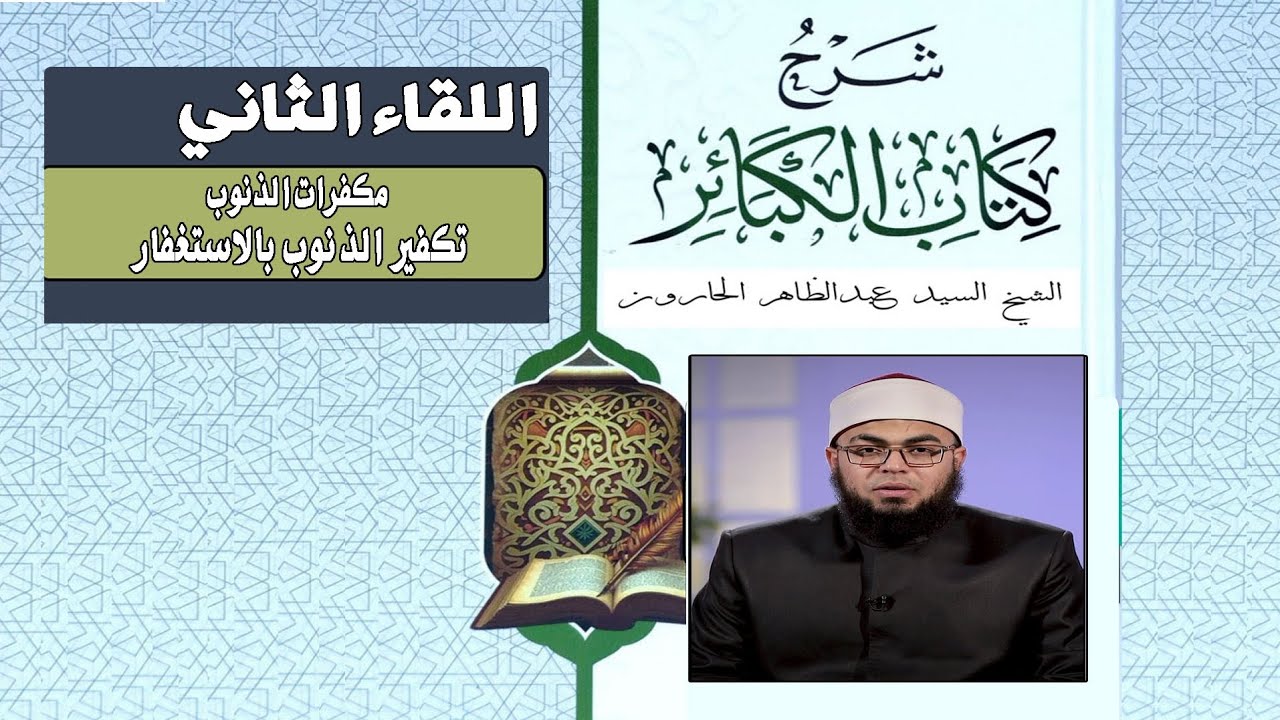  شرح كتاب الكبائر | اللقاء الثاني | مكفرات الذنوب | تكفير الذنوب بالاستغفار | الشيخ سيد عبد الظاهر 