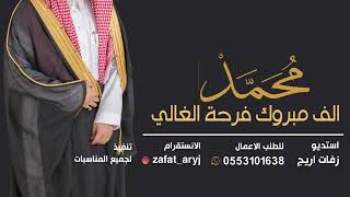 شيلة عريس باسم محمد 2023 الف مبروك فرحة الغالي تهنئة للعريس واهله