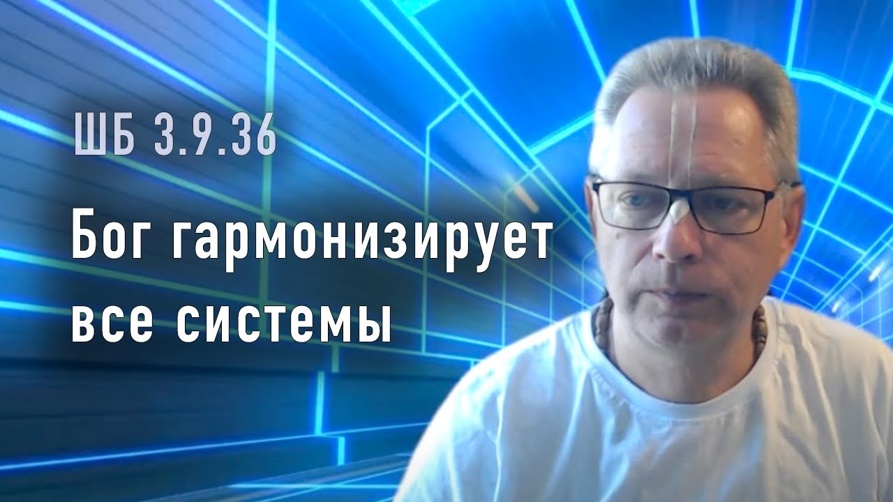 2022-08-02 - ШБ 3.9.36 - Бог гармонизирует все системы - YouTube