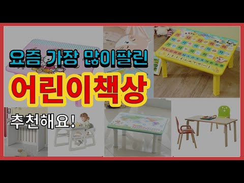 어린이책상 추천 판매순위 Top10 || 가격 평점 후기 비교