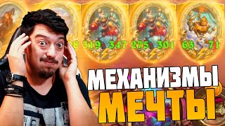 😎 ЛУЧШИЕ Механизмы. Мама Я Гладиатор 🚀 Hearthstone - Поля Сражений