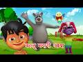 Kalu Madari Aaya 🐻 | Hindi Nursery Rhymes | Kids Songs