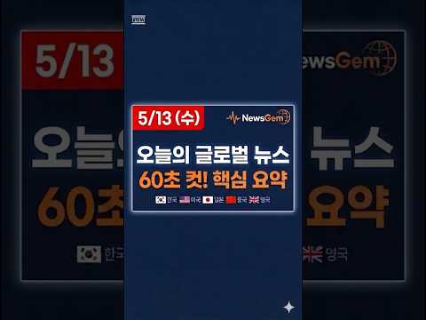 2026, 5/13(수) 세계 뉴스 1분 요약! 서울에서 미·중 경제 수장이 만난다고?